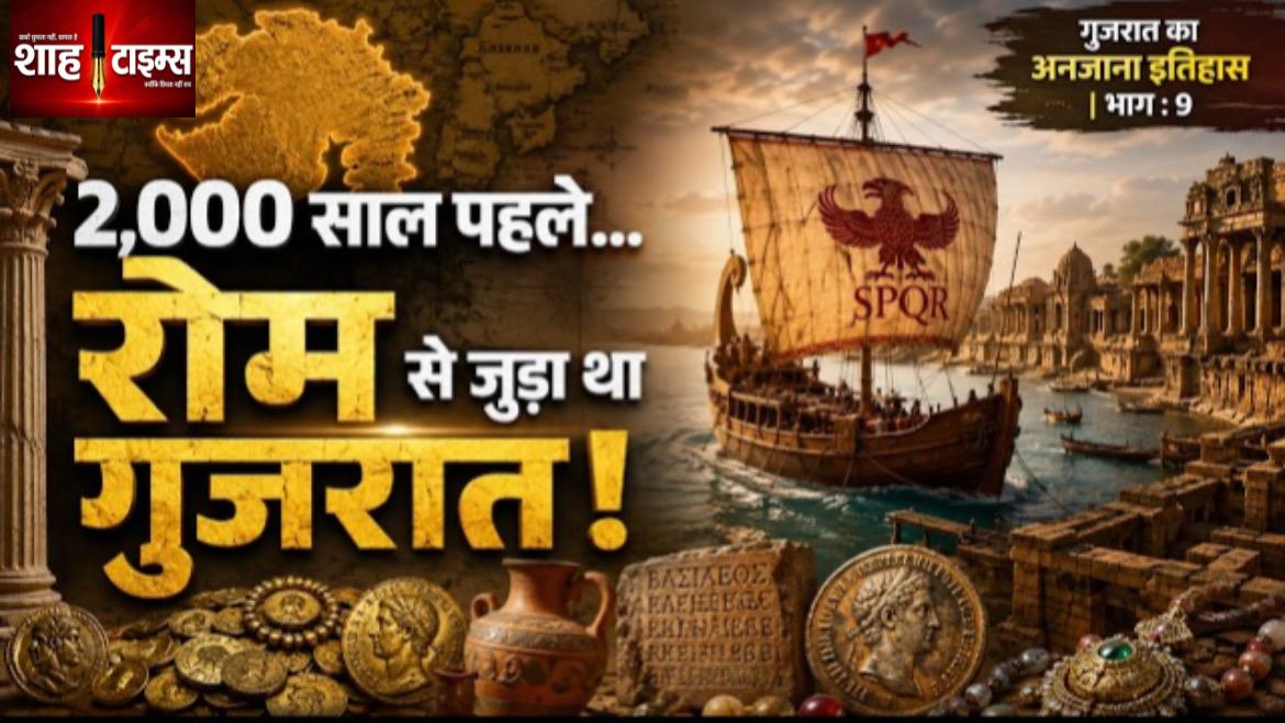 भारत का प्राचीन बंदरगाह जहां रोम से होता था व्यापार