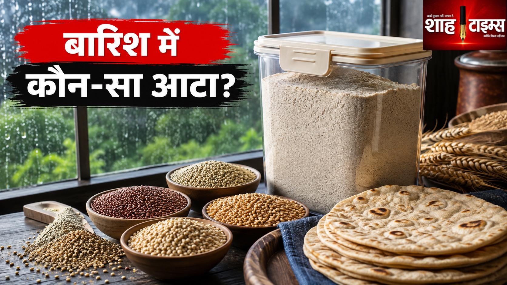 बारिश में किस आटे की रोटी खाना बेहतर है? जानिए सही विकल्प