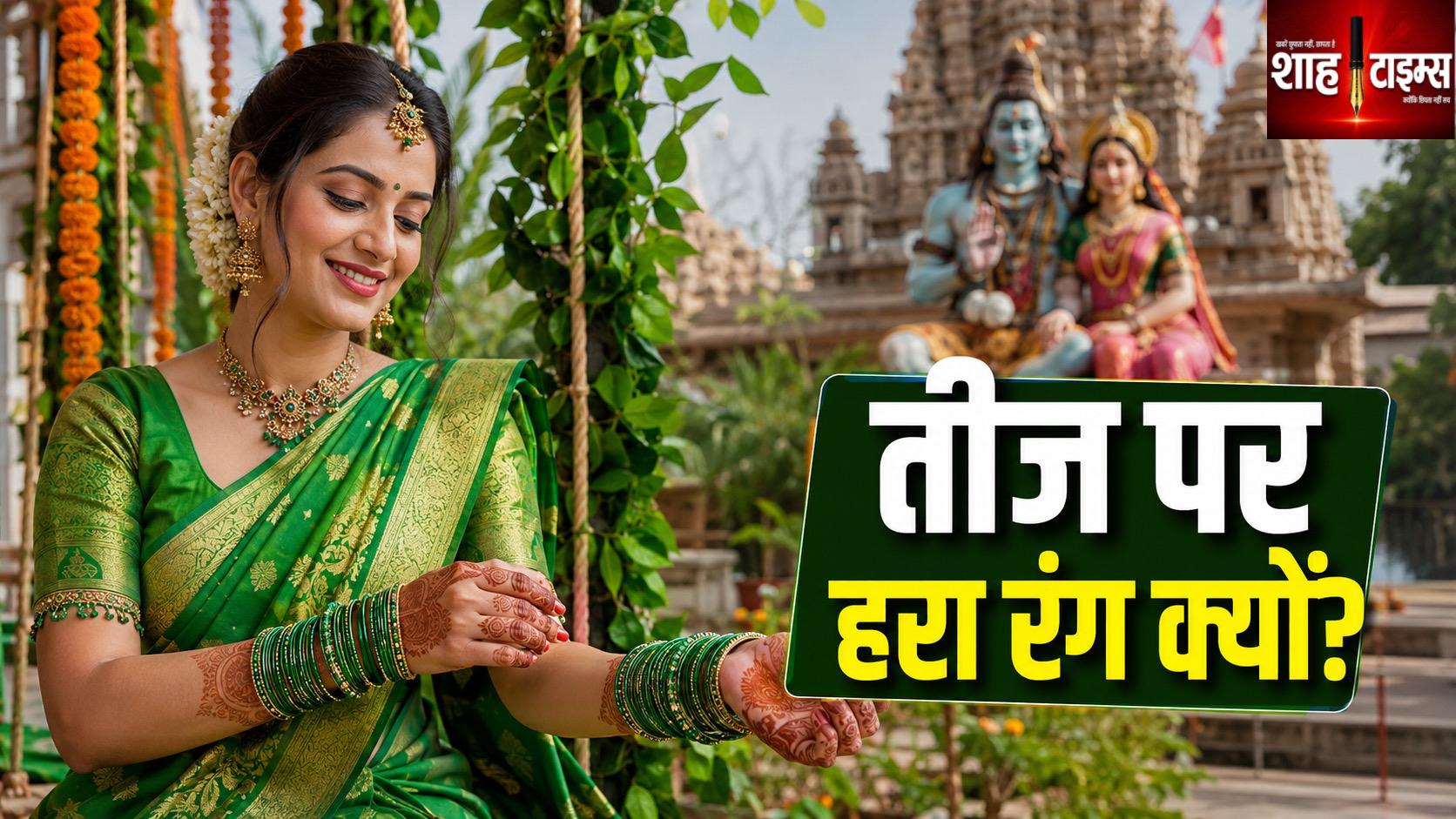 हरियाली तीज पर क्यों पहनती हैं महिलाएं हरी चूड़ियां और ड्रेस?