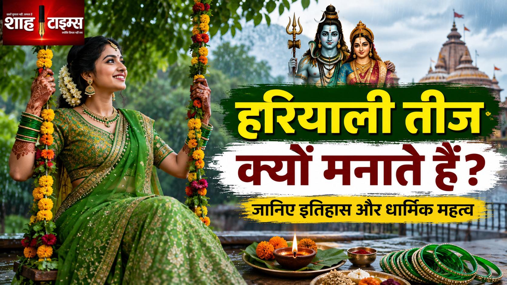 हरियाली तीज क्यों मनाई जाती है? जानिए इतिहास और धार्मिक महत्व