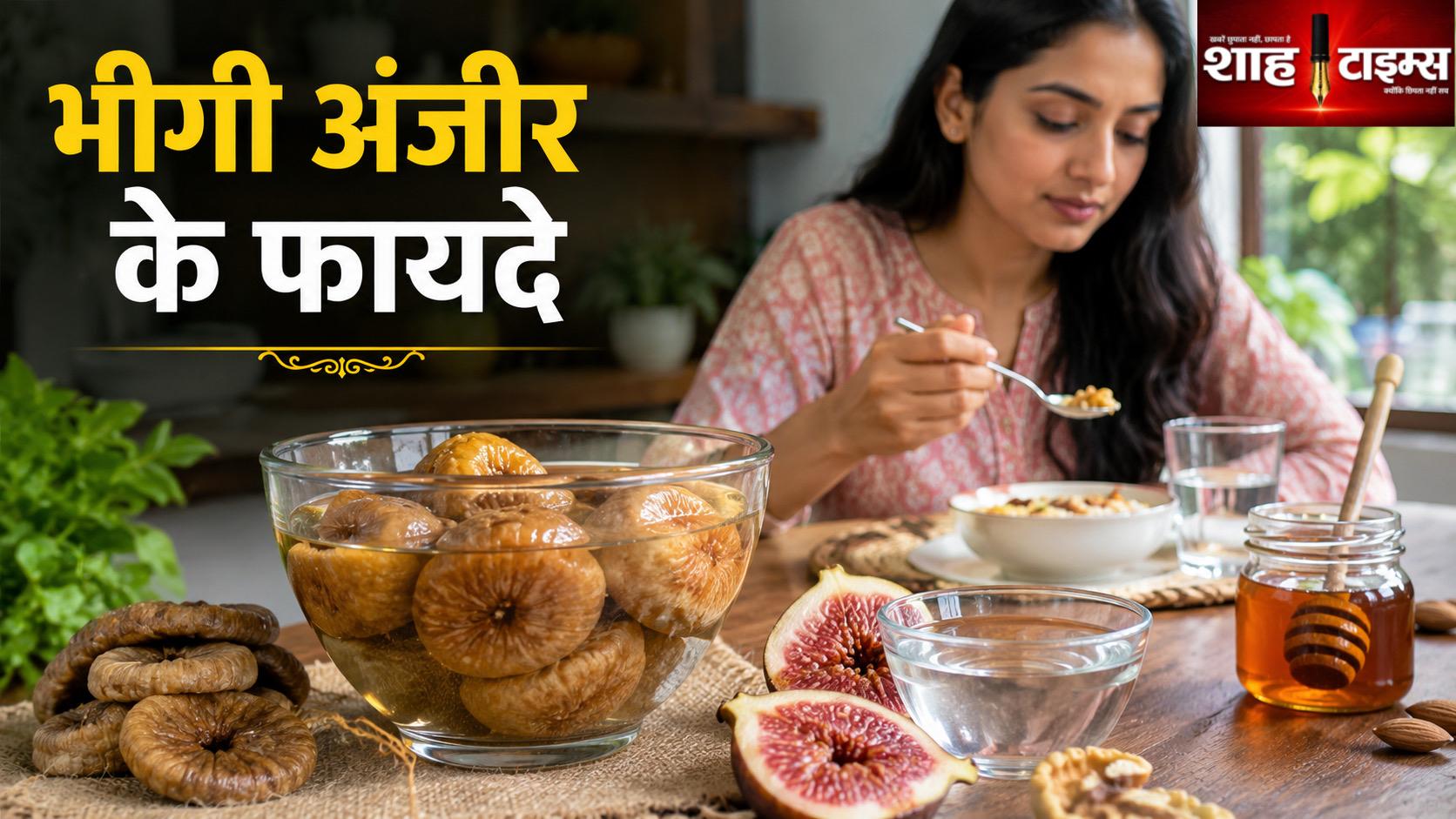 भीगी हुई अंजीर खाने से सेहत पर क्या पड़ता है असर? जानिए