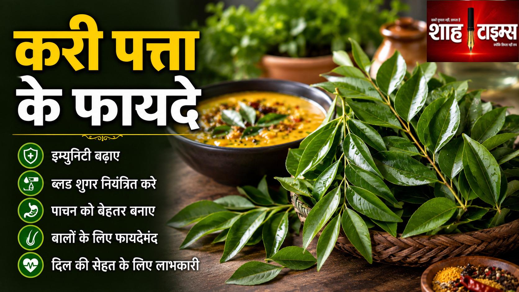 सेहत के लिए किसी खजाने से कम नहीं करी पत्ता, जानिए फायदे