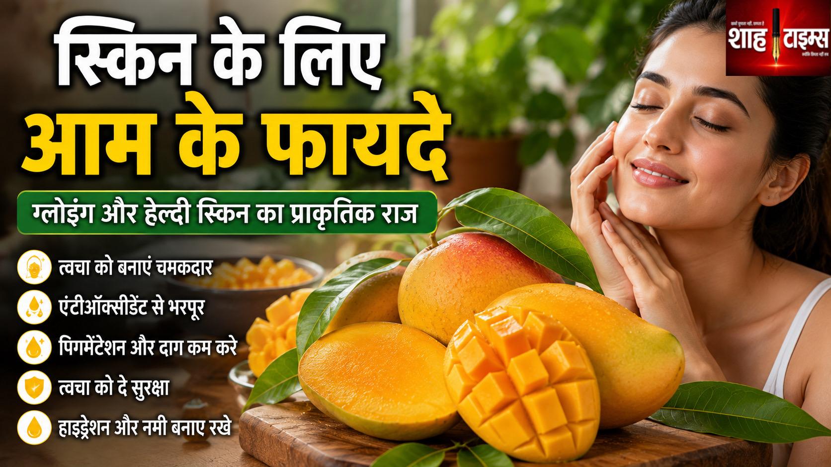 स्किन के लिए कितना फायदेमंद है आम? जानिए इसके फायदे