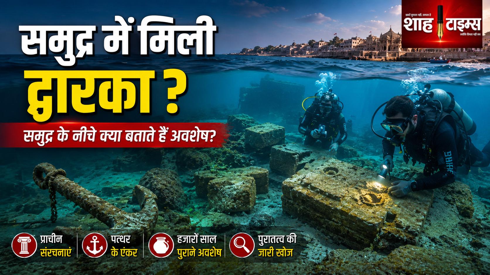द्वारका का रहस्य: समुद्र के नीचे मिले अवशेष क्या बताते हैं?