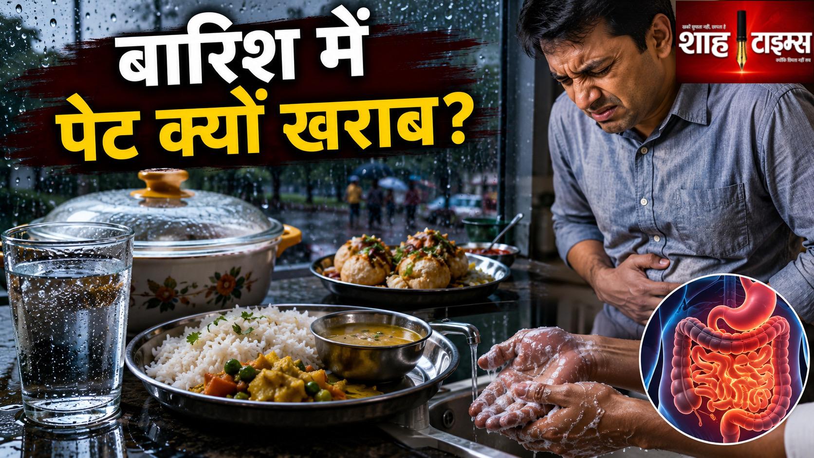 बारिश में पेट बार-बार क्यों होता है खराब? जानिए वजह