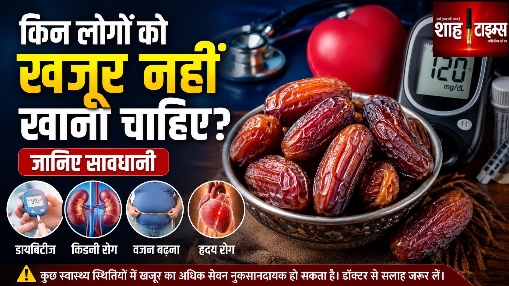 किन लोगों के लिए नुकसानदायक हो सकता है खजूर का सेवन? जानिए किन्हें बरतनी चाहिए सावधानी