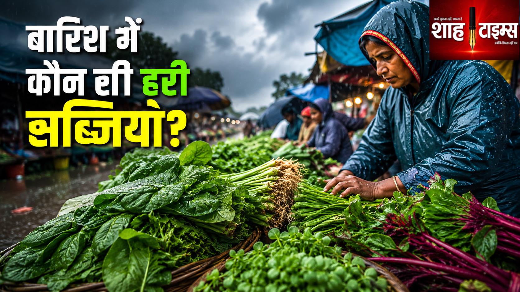 बारिश में हरी सब्जियां: पालक से चौलाई तक कौन-सी बेहतर?