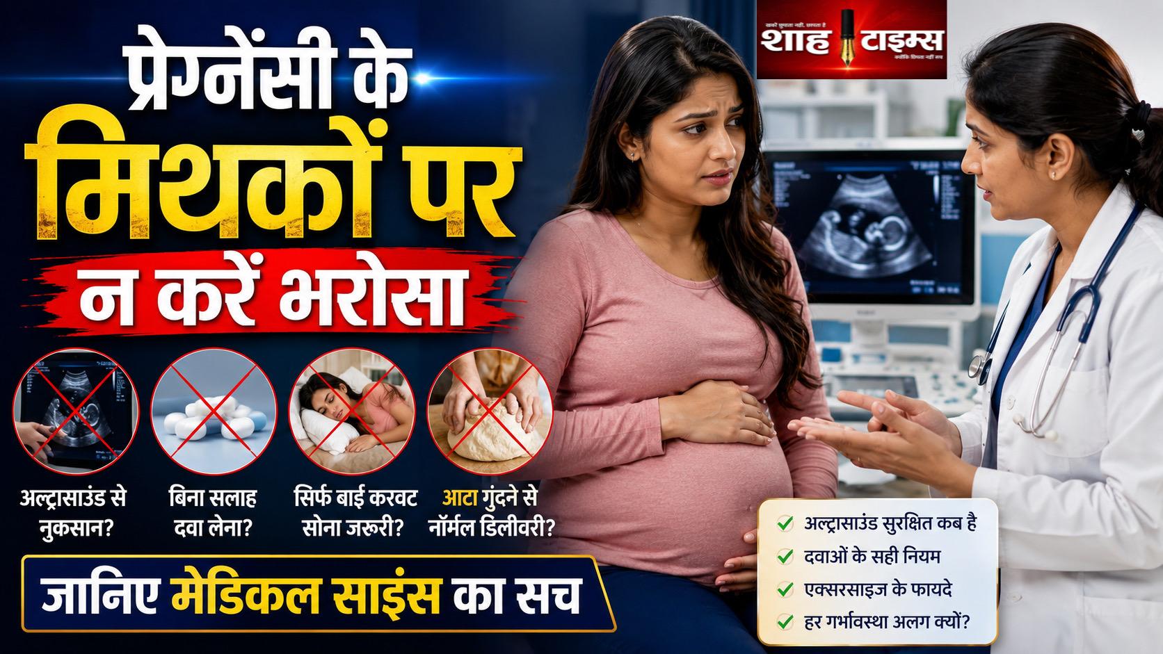 प्रेग्नेंसी के इन मिथकों पर न करें भरोसा, जानें मेडिकल सच