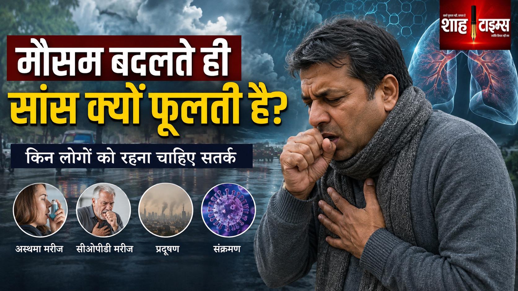 मौसम बदलते ही सांस लेने में परेशानी क्यों बढ़ती है?