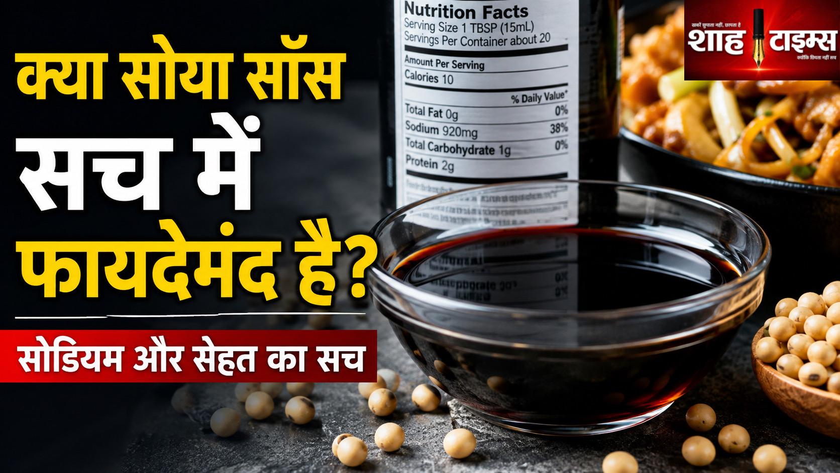 क्या सच में हमारे लिए फायदेमंद होती है सोया सॉस? जानिए पूरी सच्चाई