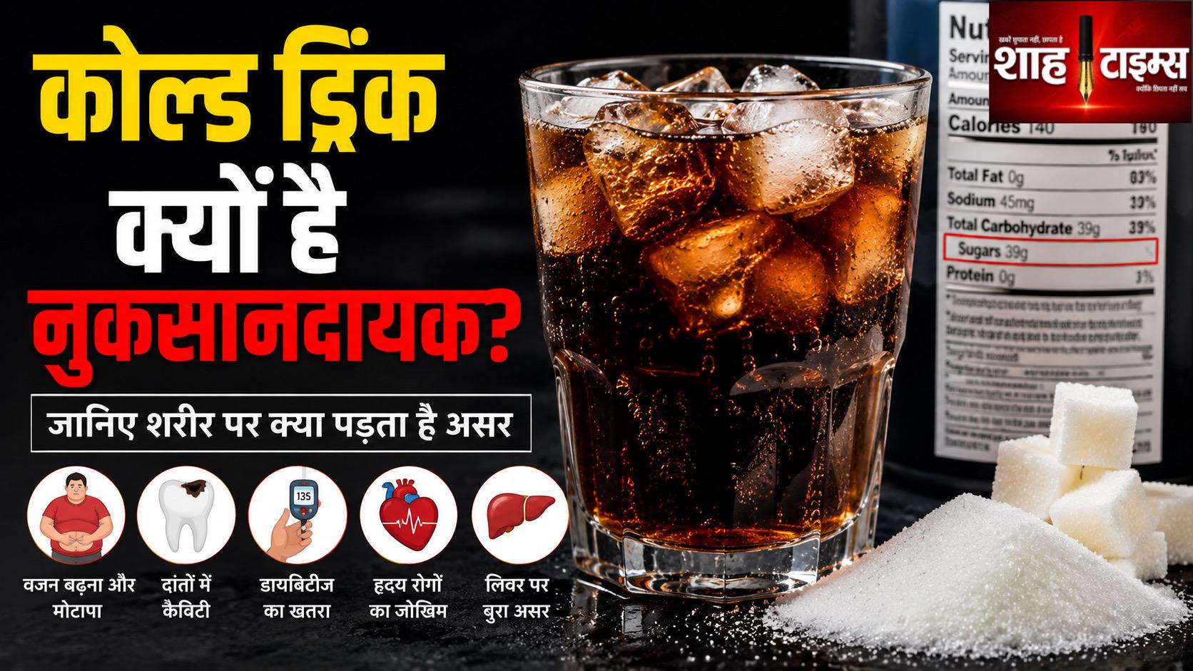 कोल्ड ड्रिंक पीना सेहत के लिए क्यों हो सकता है नुकसानदायक? जानिए पूरी सच्चाई