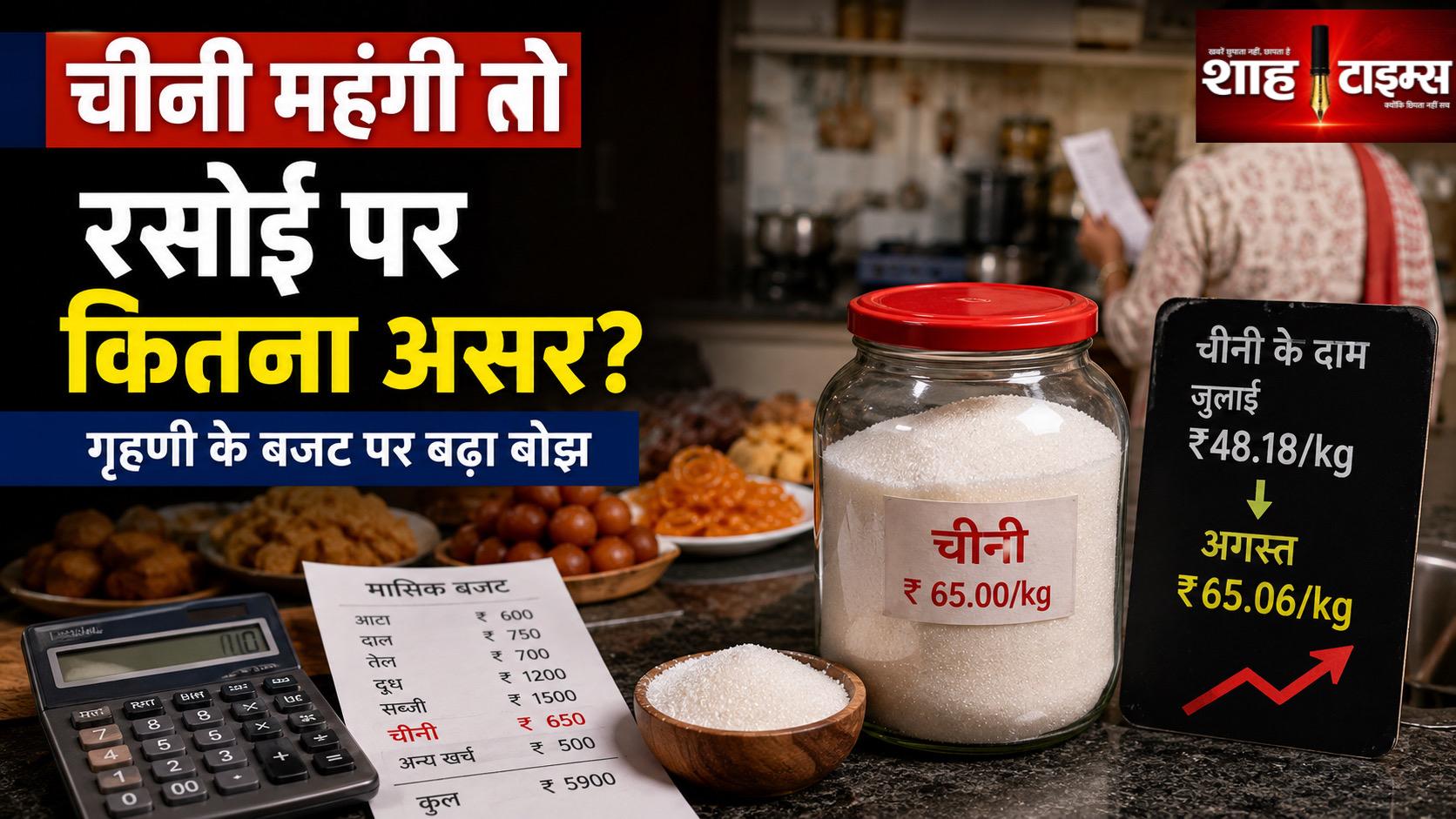 चीनी के बढ़ते दामों का गृहणी की रसोई पर कैसे पड़ रहा असर? जानिए पूरी तस्वीर