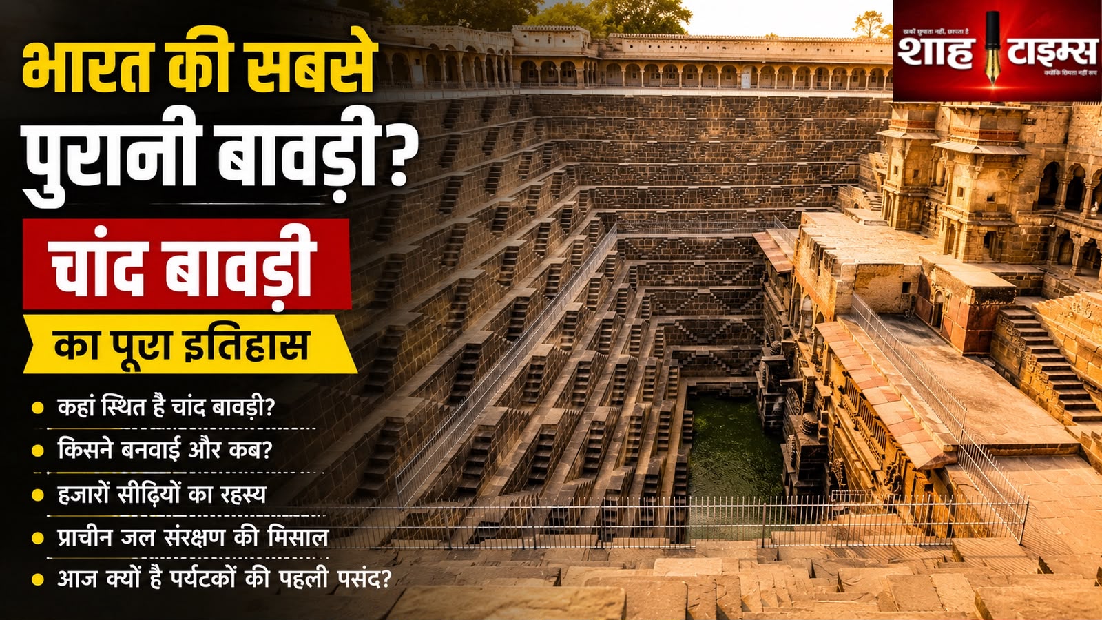 भारत की सबसे बड़ी और पुरानी बावड़ी कौन सी है? जानिए पूरा इतिहास