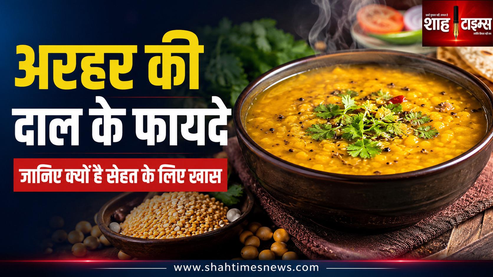 अरहर की दाल खाने से सेहत को मिलते हैं कई फायदे, जानिए क्यों डाइट में शामिल करना है जरूरी