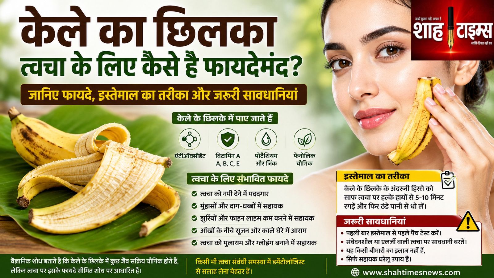 केले का छिलका त्वचा के लिए कितना फायदेमंद? जानिए पूरी सच्चाई