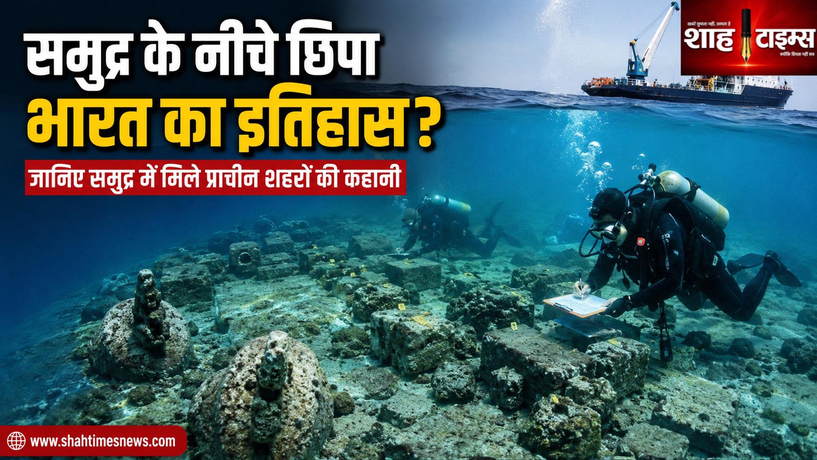 पानी के नीचे छिपा है भारत का इतिहास? जानिए समुद्र में मिले प्राचीन शहरों की कहानी