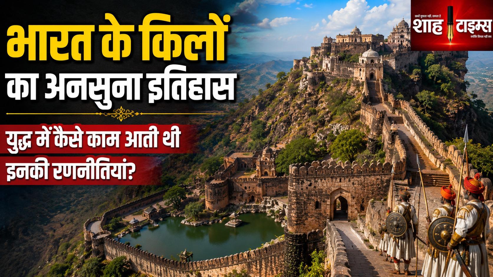 भारत के किलों का अनसुना इतिहास: युद्ध के समय कैसे काम आती थीं इनकी गुप्त रणनीतियां?