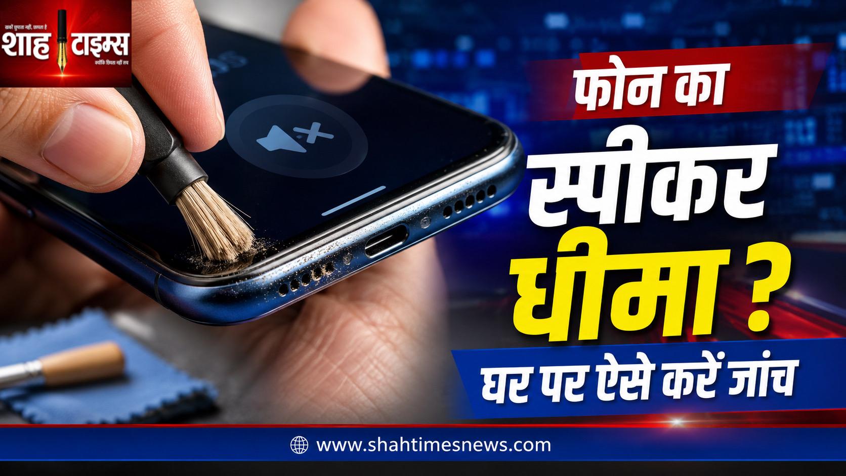 फोन के स्पीकर की आवाज हो गई है धीमी? सर्विस सेंटर जाने से पहले घर पर आजमाएं ये आसान तरीके