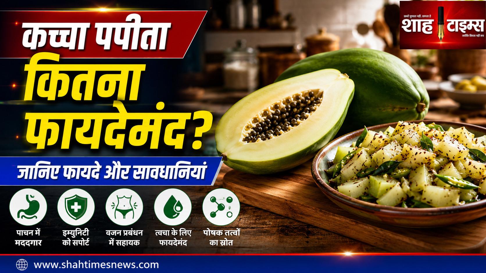 कच्चा पपीता सेहत के लिए कितना फायदेमंद? पाचन से पोषण तक जानिए, सेवन से पहले इन बातों का रखें ध्यान