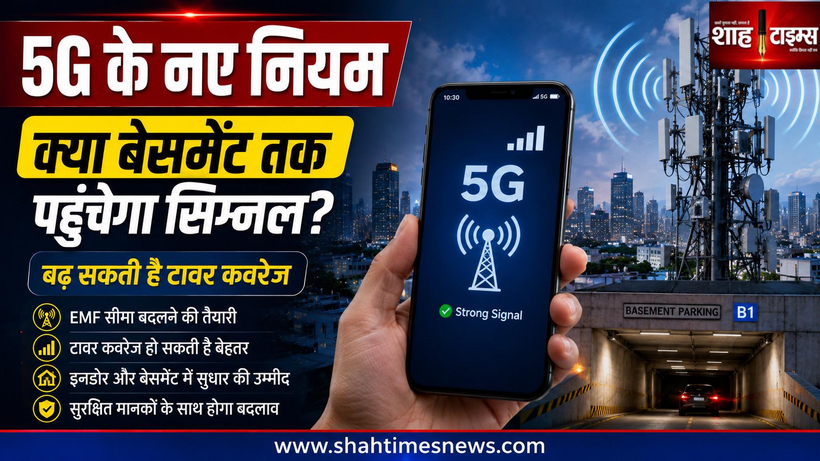 बदल गए मोबाइल नेटवर्क के नियम, बढ़ सकती है टावरों की सिग्नल पहुंच; क्या अब बेसमेंट तक आसानी से पहुंचेगा 5जी?