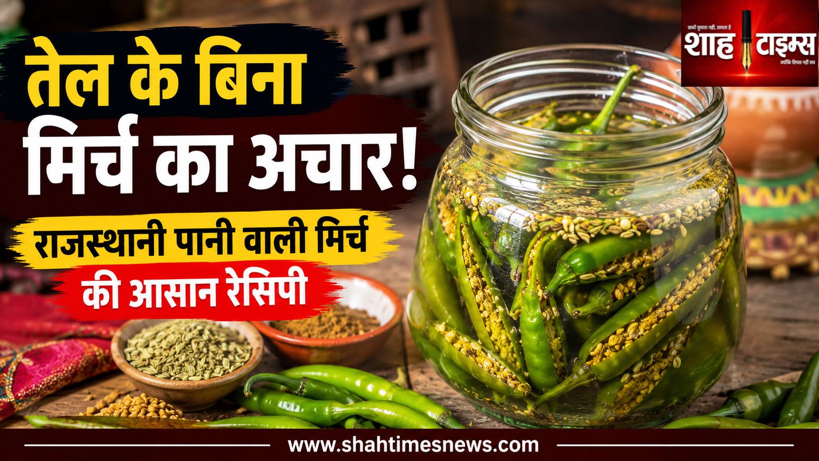 तेल की जगह पानी से बनाएं राजस्थानी मिर्च का अचार, स्वाद ऐसा कि बार-बार खाने का करेगा मन