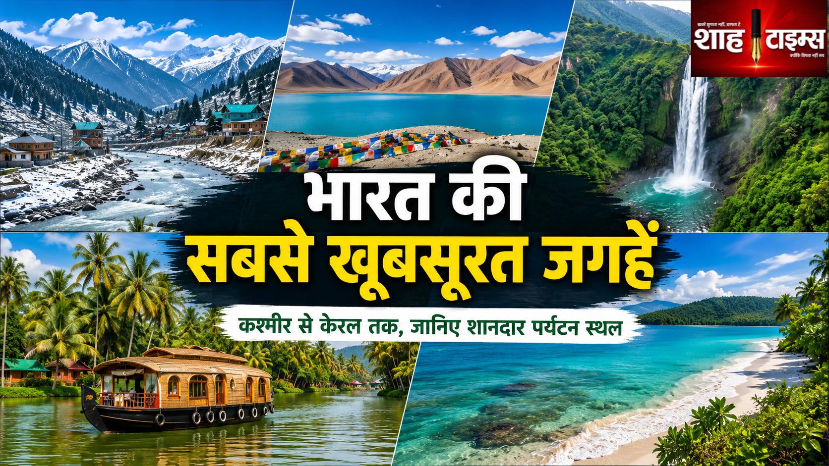 भारत की सबसे खूबसूरत जगहें कौन-कौन सी हैं? पहाड़, झील, समुद्र और हरियाली—इन जगहों पर एक बार जरूर जाएं
