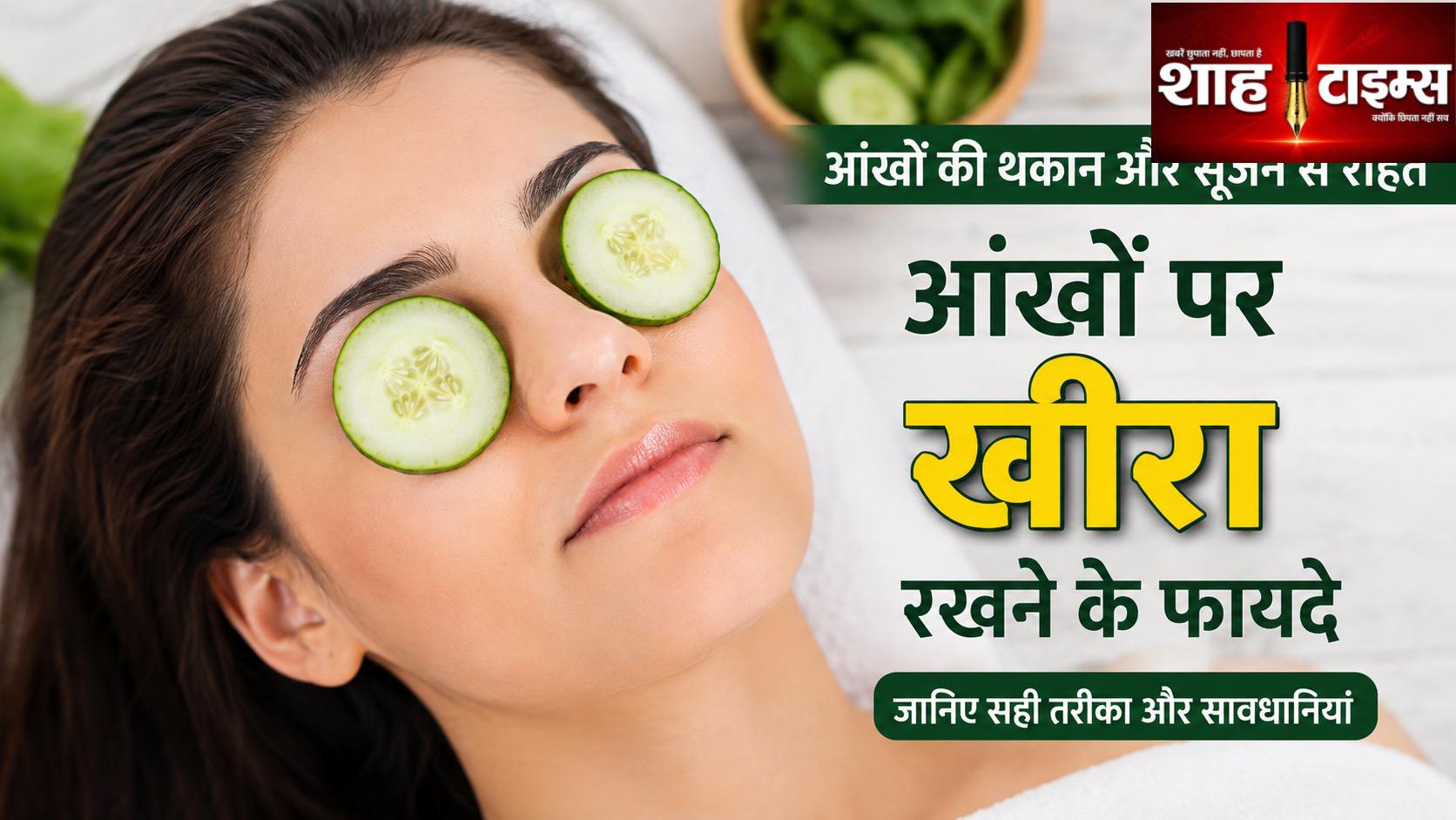 आंखों पर खीरे के टुकड़े रखने से क्या लाभ मिलते हैं? जानिए सही तरीका और जरूरी सावधानियां