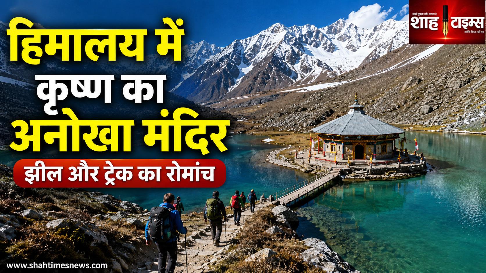 हिमालय की ऊंची वादियों में बसा है युल्ला कांडा का कृष्ण मंदिर, झील और रोमांचक ट्रेक बनाते हैं इसे खास