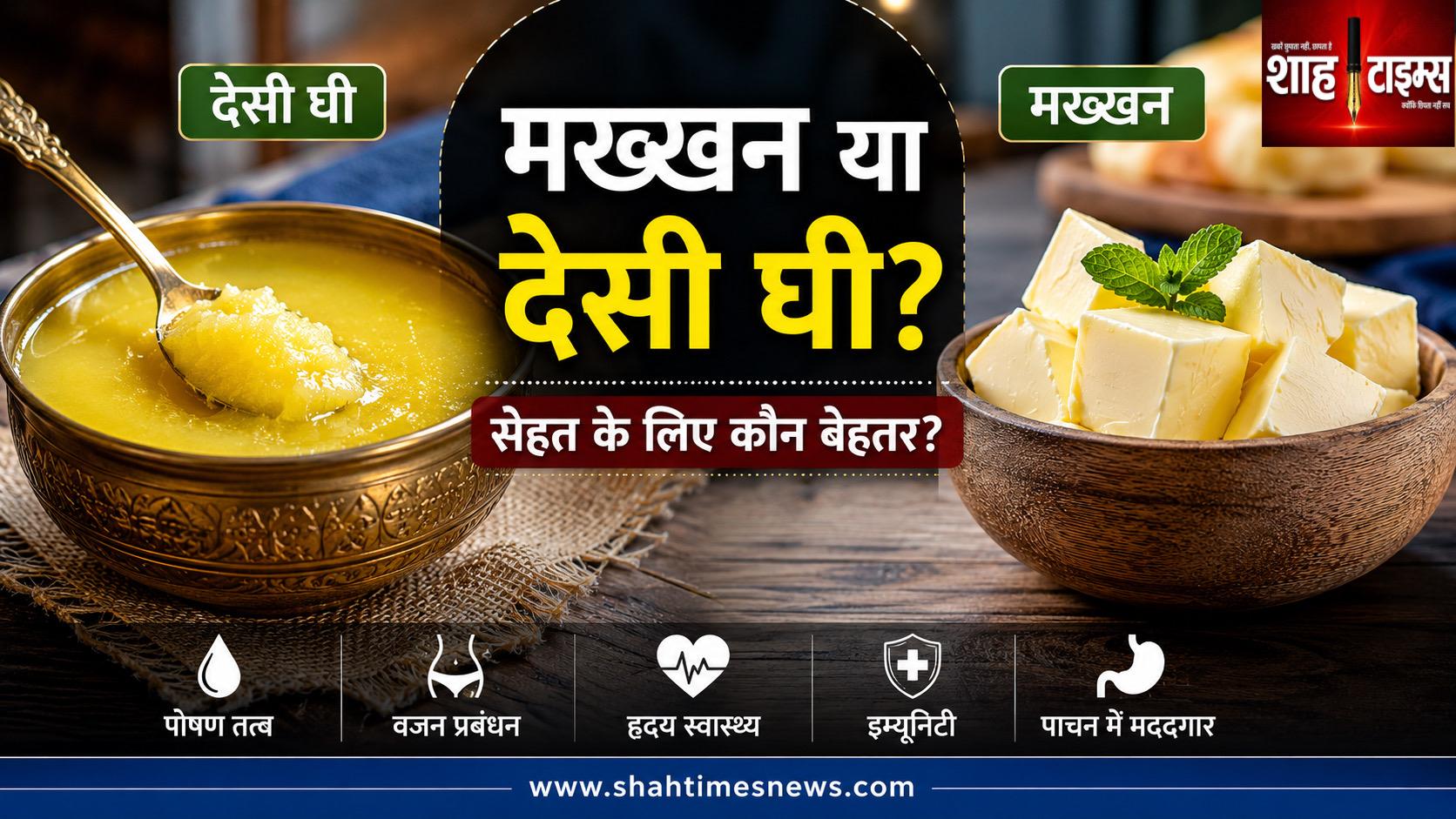 मख्खन या देसी घी, सेहत के लिए कौन ज्यादा फायदेमंद? जानिए क्या कहते हैं पोषण विशेषज्ञ