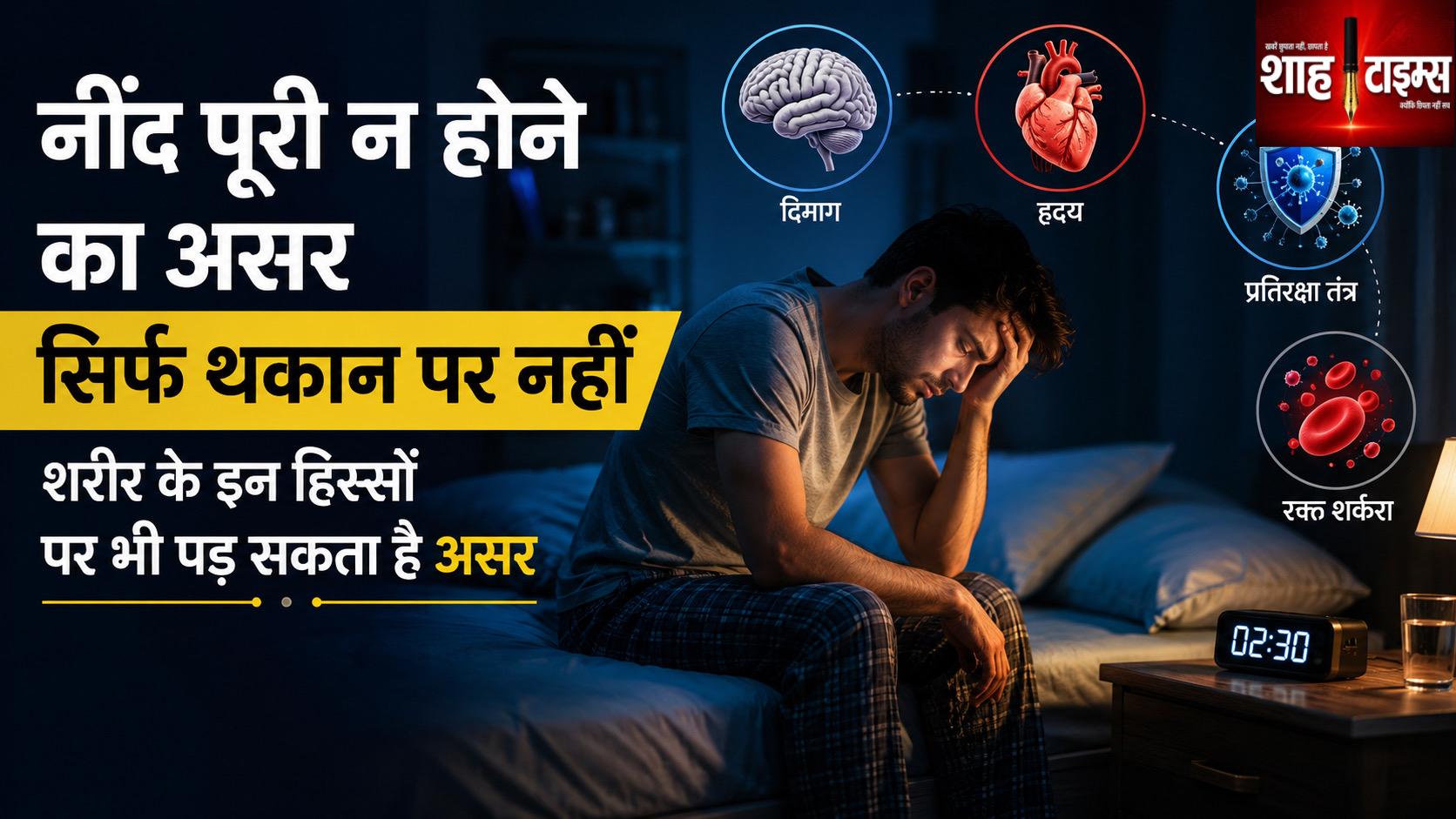 नींद पूरी न होने का असर सिर्फ थकान पर नहीं, शरीर के इन हिस्सों पर भी पड़ सकता है