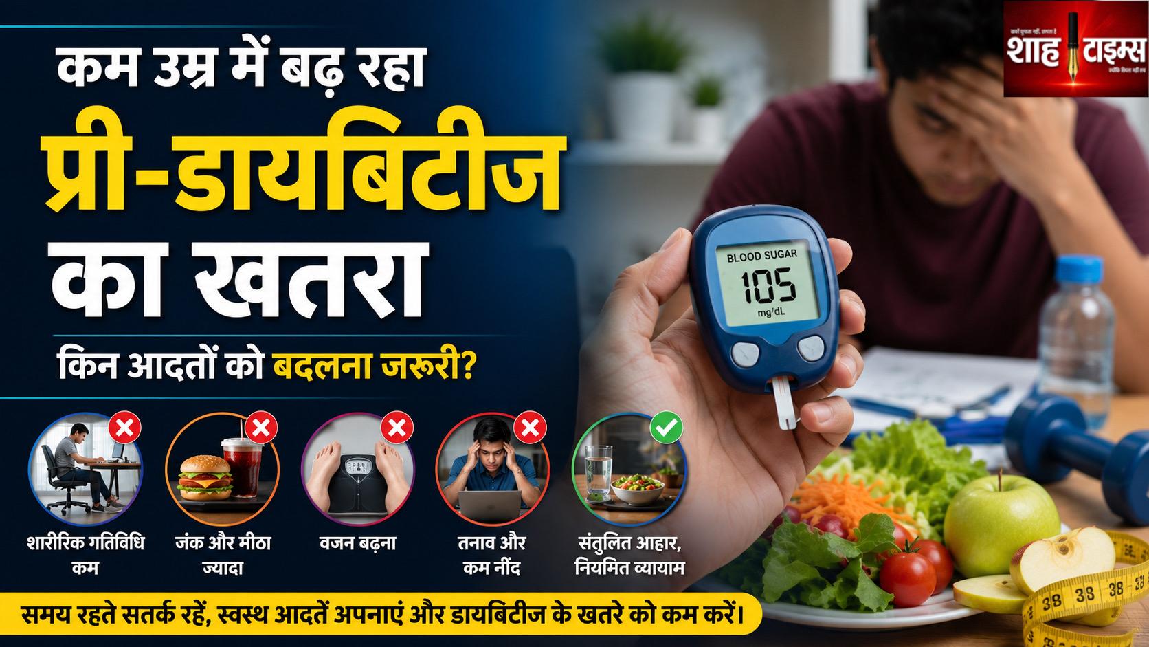 कम उम्र में बढ़ रहा प्री-डायबिटीज का खतरा, किन आदतों को बदलना जरूरी?