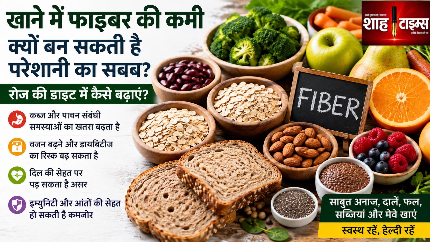 खाने में फाइबर की कमी क्यों बन सकती है परेशानी का सबब? रोज की डाइट में कैसे बढ़ाएं