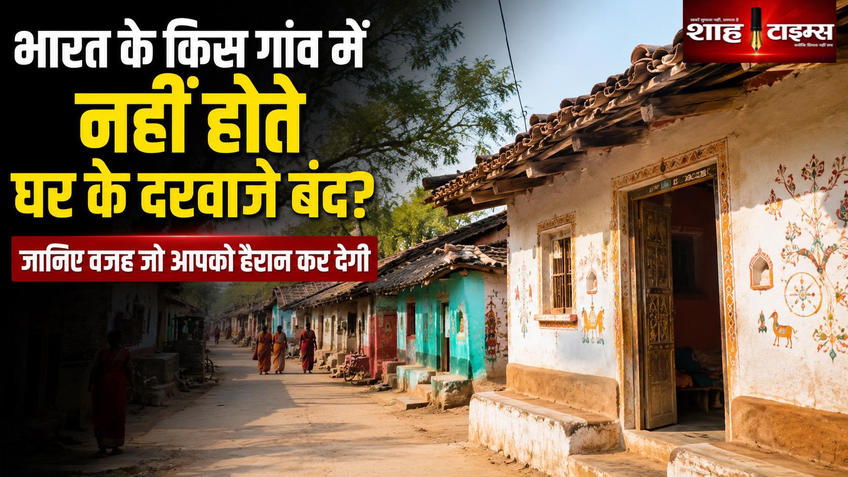 भारत के इस गांव में क्यों नहीं होते घरों के दरवाजे बंद? जानिए सदियों पुरानी मान्यता का कारण