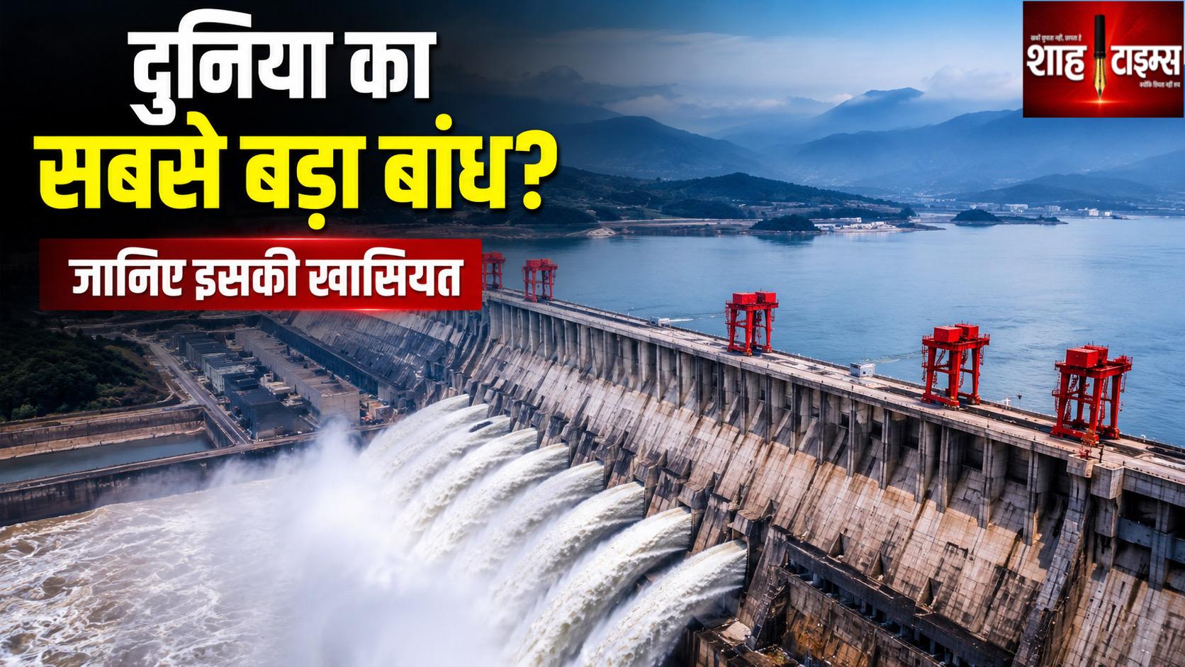 दुनिया का सबसे बड़ा बांध कौन-सा है? जानिए इसकी खासियत और पूरी कहानी