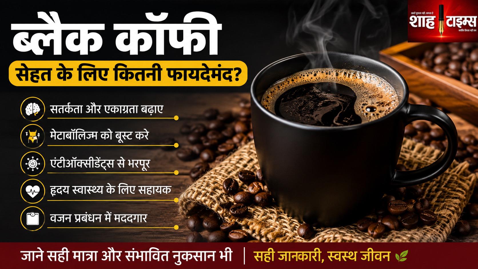 ब्लैक कॉफी सेहत के लिए कैसे हो सकती है फायदेमंद? जानिए फायदे, सही मात्रा और सावधानियां