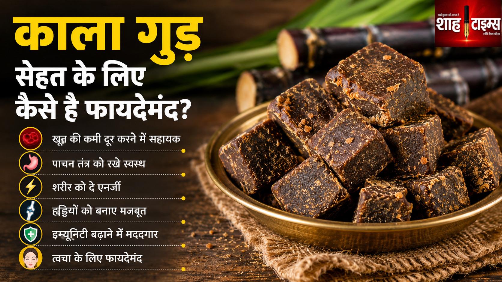 काला गुड़ सेहत के लिए कैसे होता है फायदेमंद? जानिए इसके पोषक गुण, फायदे और सावधानियां