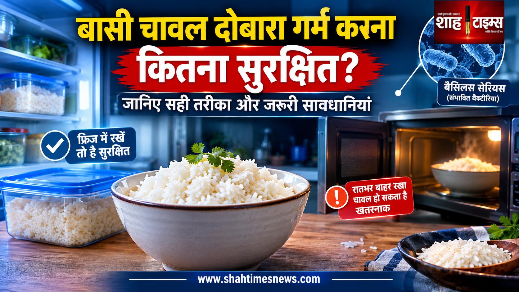 बासी चावल दोबारा गर्म करके खाने से क्या होता है? आइए जानते हैं
