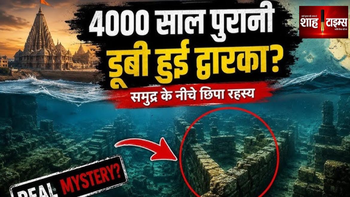 क्या आज भी समुद्र के नीचे मौजूद हैं द्वारका नगरी? जानिए इतिहास और वैज्ञानिक तर्क क्या कहते हैं