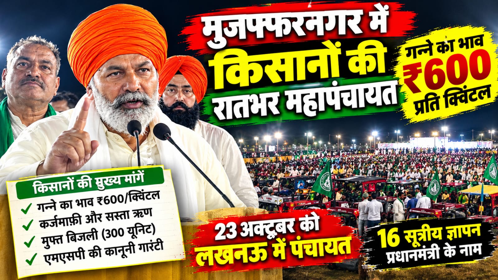 मुजफ्फरनगर में भाकियू की रात्रि महापंचायत, गन्ने के 500 रुपये भाव समेत उठीं किसानों की कई मांगें
