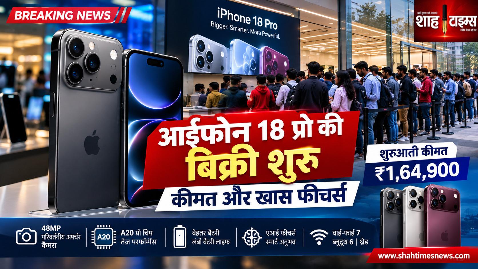 आईफोन 18 प्रो की बिक्री शुरू, ग्राहकों में दिखा खासा उत्साह; जानिए कीमत और खास फीचर्स
