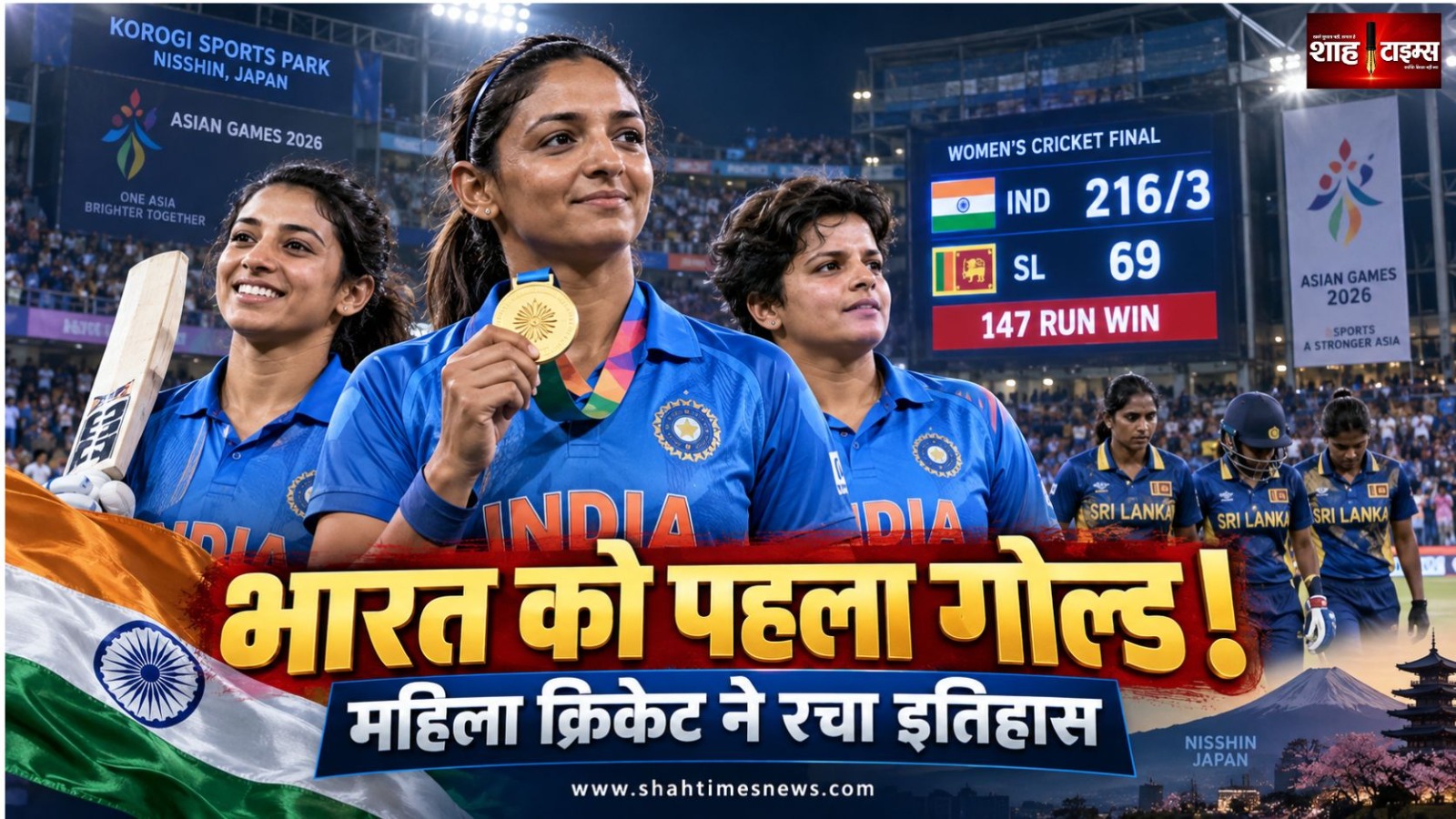 एशियन गेम्स में भारत को पहला गोल्ड, महिला क्रिकेट टीम ने श्रीलंका को 147 रन से हराया