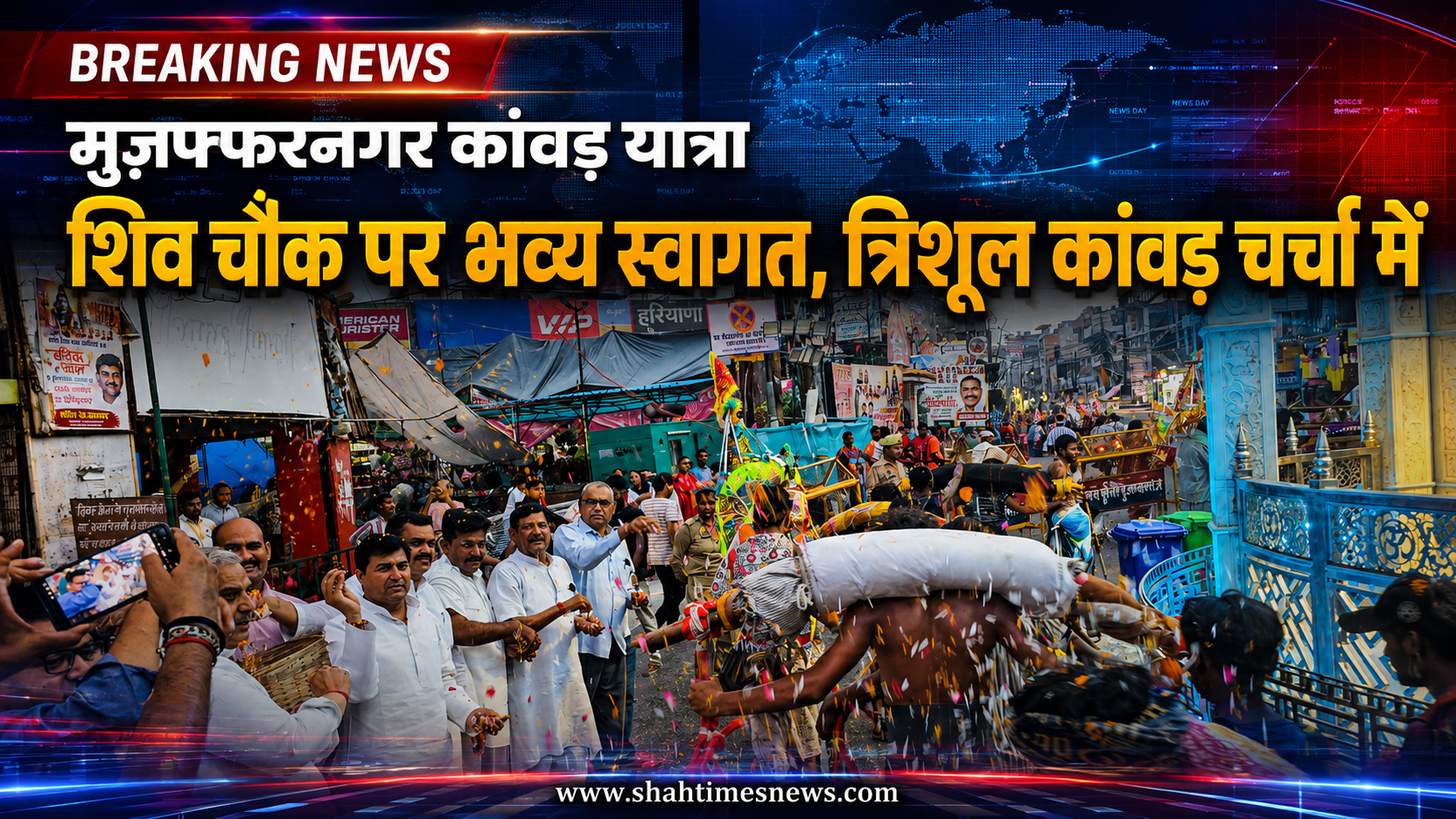 मुज़फ्फरनगर कांवड़ यात्रा: शिव चौक पर भव्य स्वागत