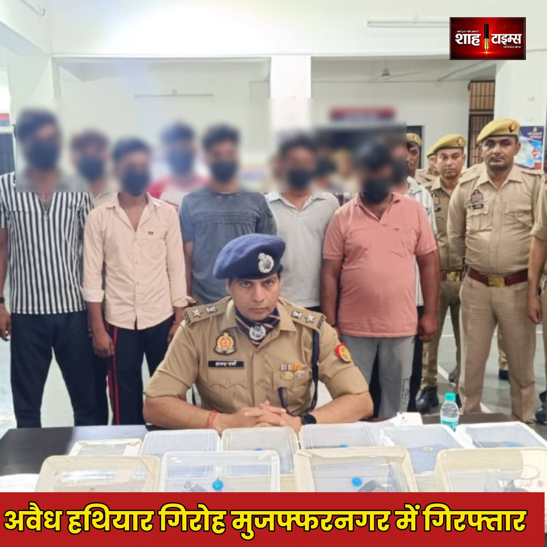 मुजफ्फरनगर में अवैध हथियार गिरोह का पर्दाफाश, 10 आरोपी गिरफ्तार