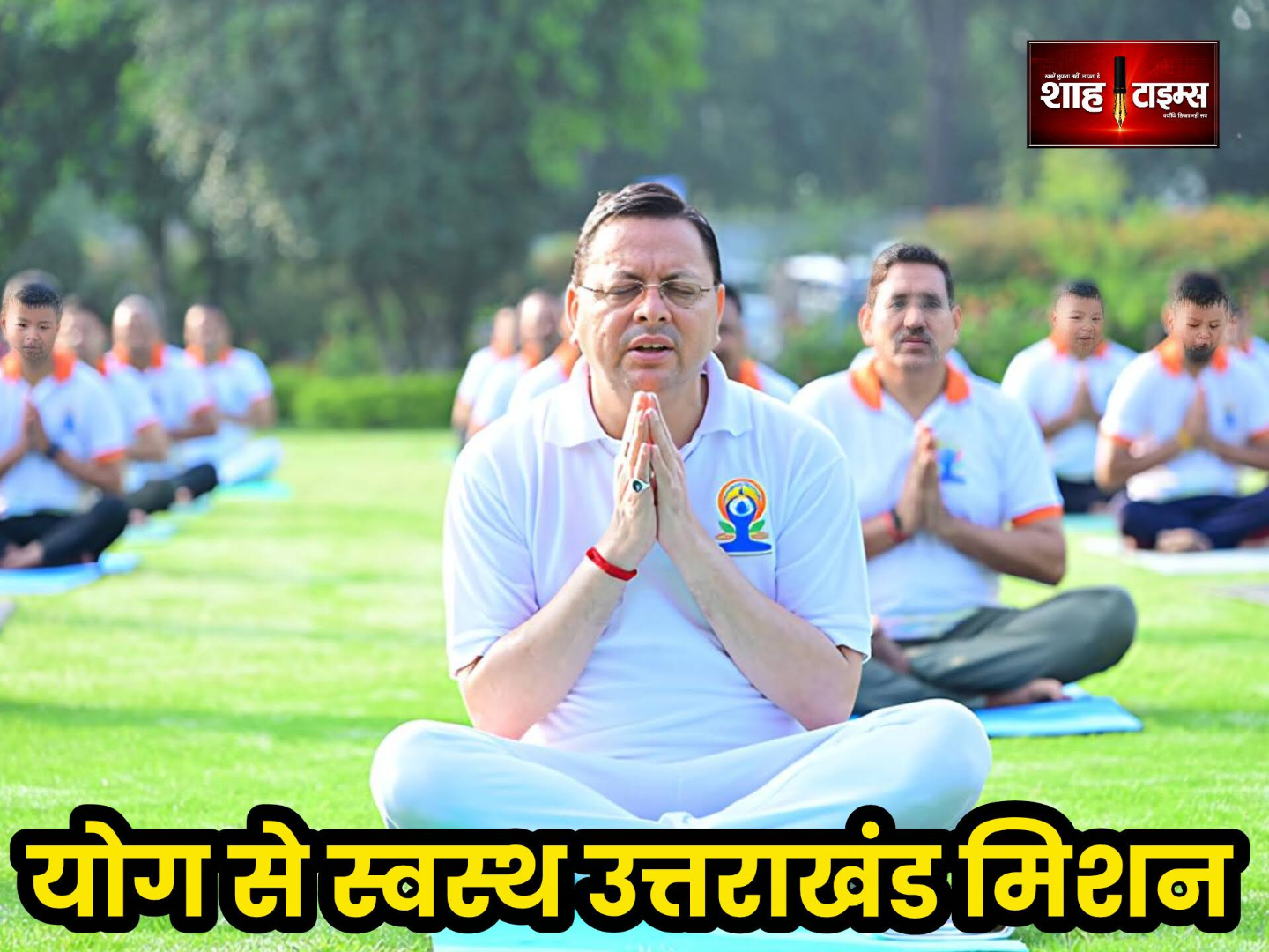 अंतर्राष्ट्रीय योग दिवस: बनबसा में CM धामी संग हजारों का योगाभ्यास