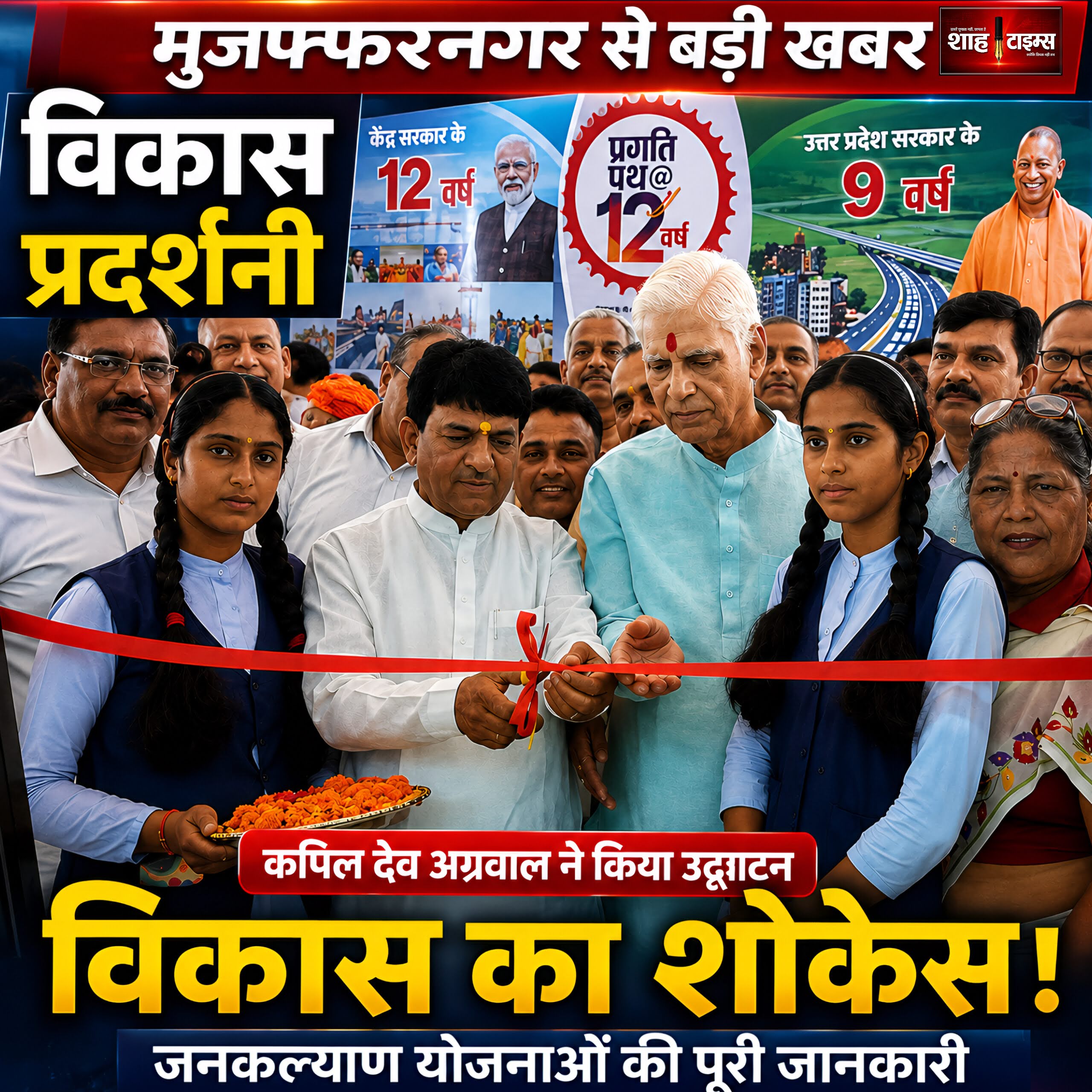 कपिल देव अग्रवाल ने विकास चित्र प्रदर्शनी का उद्घाटन किया, जनकल्याण योजनाओं की दी जानकारी