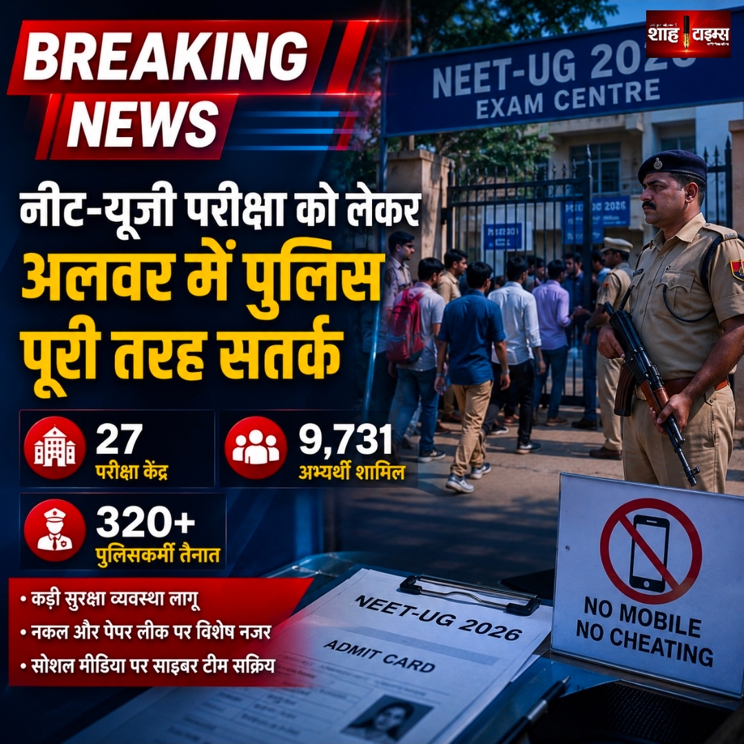 अलवर में नीट-यूजी 2026 के लिए हाई अलर्ट, 27 केंद्रों पर सुरक्षा व्यवस्था सख्त