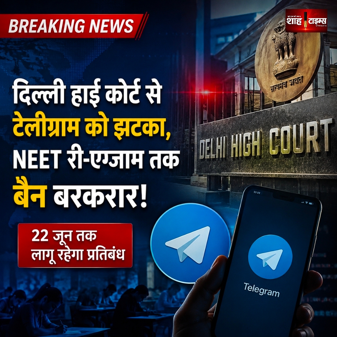 दिल्ली हाई कोर्ट ने टेलीग्राम की याचिका खारिज की, NEET री-एग्जाम तक अस्थायी बैन बरकरार