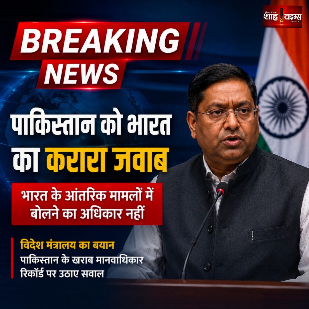 पाकिस्तान की टिप्पणी पर भारत का कड़ा जवाब, विदेश मंत्रालय ने कहा- अपने रिकॉर्ड पर ध्यान दे