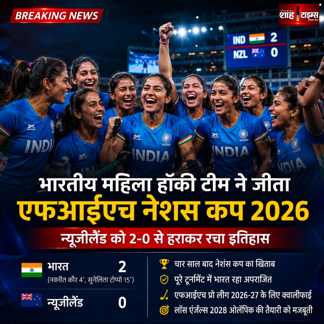 भारतीय महिला हॉकी टीम ने जीता एफआईएच नेशंस कप 2026, न्यूजीलैंड को 2-0 से हराकर रचा इतिहास