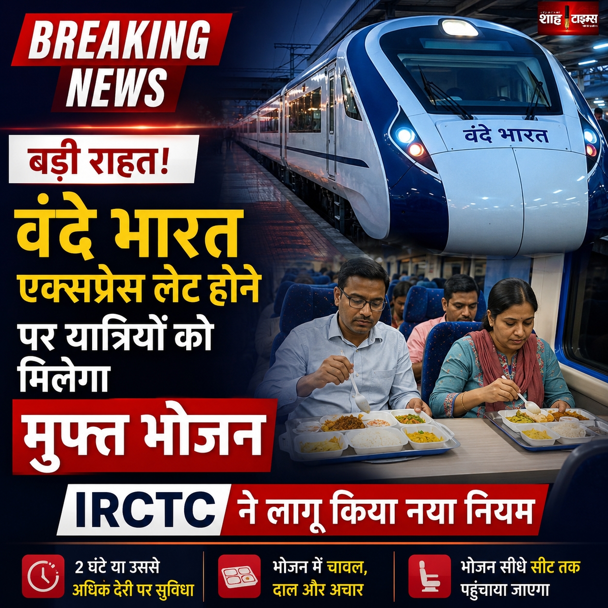 वंदे भारत एक्सप्रेस लेट होने पर यात्रियों को मिलेगा मुफ्त भोजन, IRCTC ने लागू किया नया नियम